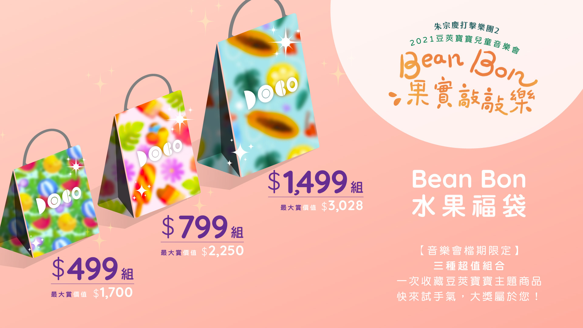 【音樂會檔期限定】三種超值組合，一次收藏豆莢寶寶主題商品，快來試手氣，大講屬於您！