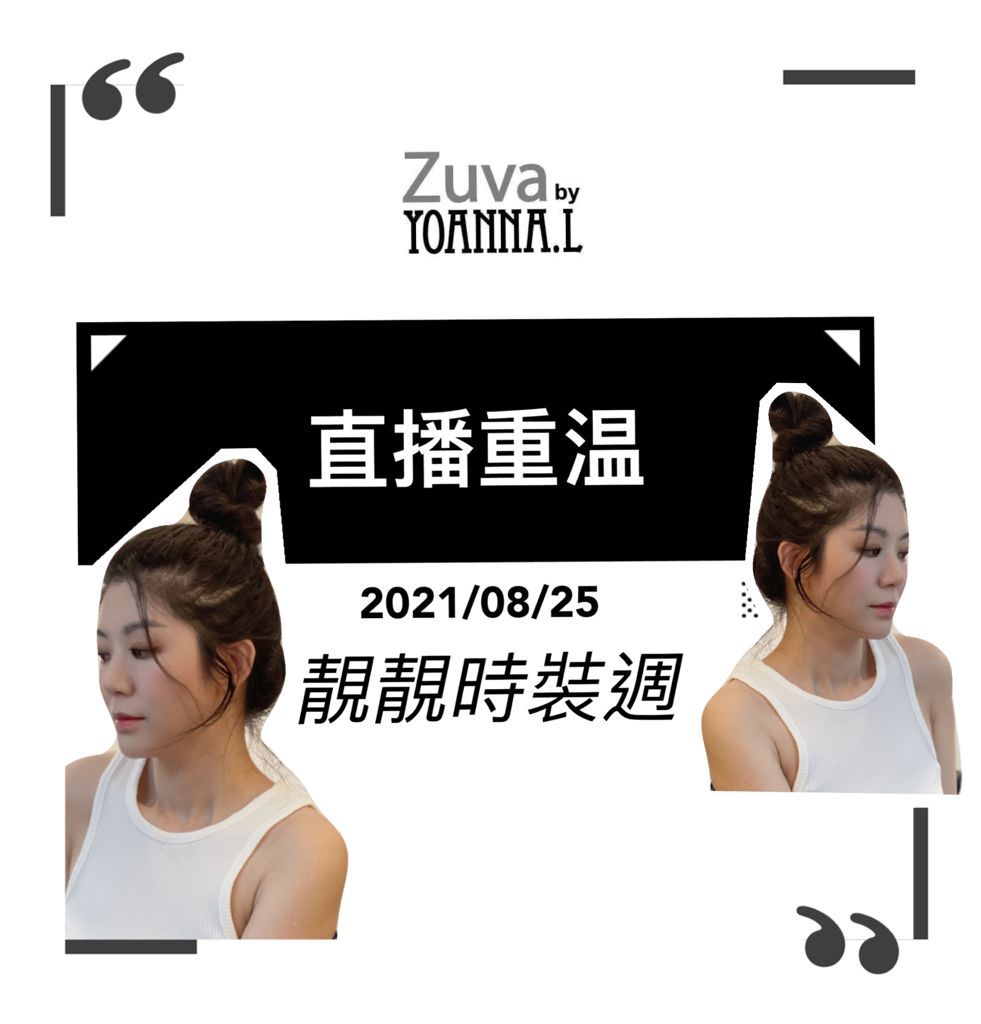 🌈NEW❤️25/8 Suki Wednesday Live  🎊重溫 <靚靚時裝週✔️