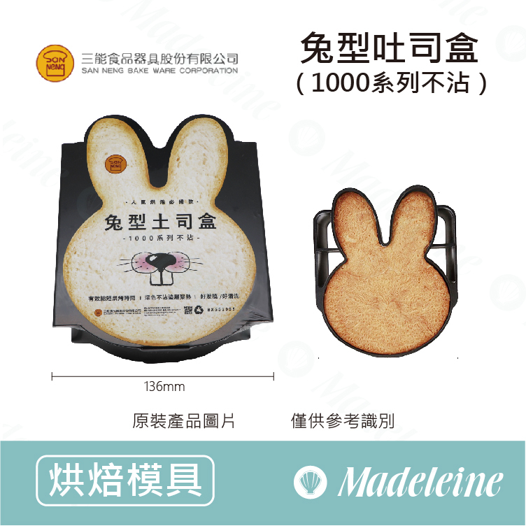 [ 三能烘焙用品] 三能模具-兔型吐司盒 (1000系列不沾)-SN2411