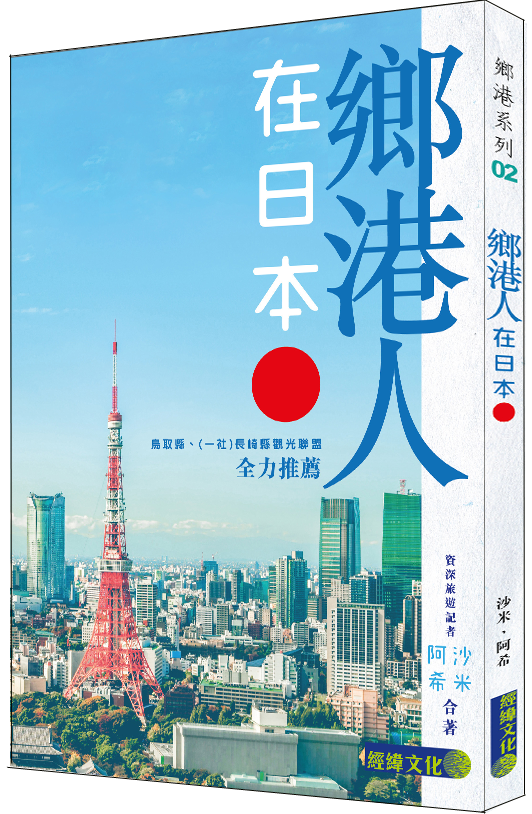 【鄉港人在日本】|6位在日本定居港人故事|移民|日本|回鄉|落地生根