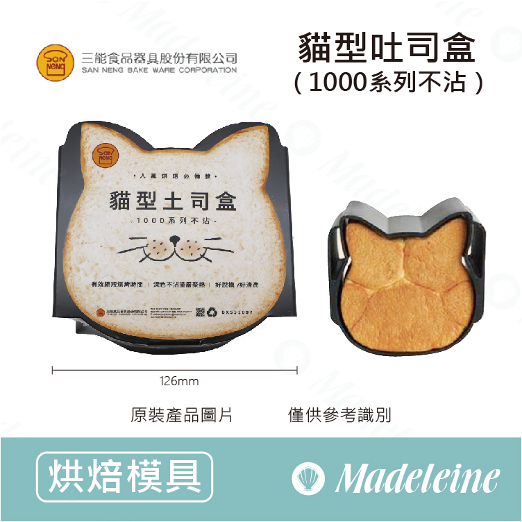 [ 三能烘焙用品] 三能模具-貓型吐司盒 (1000系列不沾)-SN2410