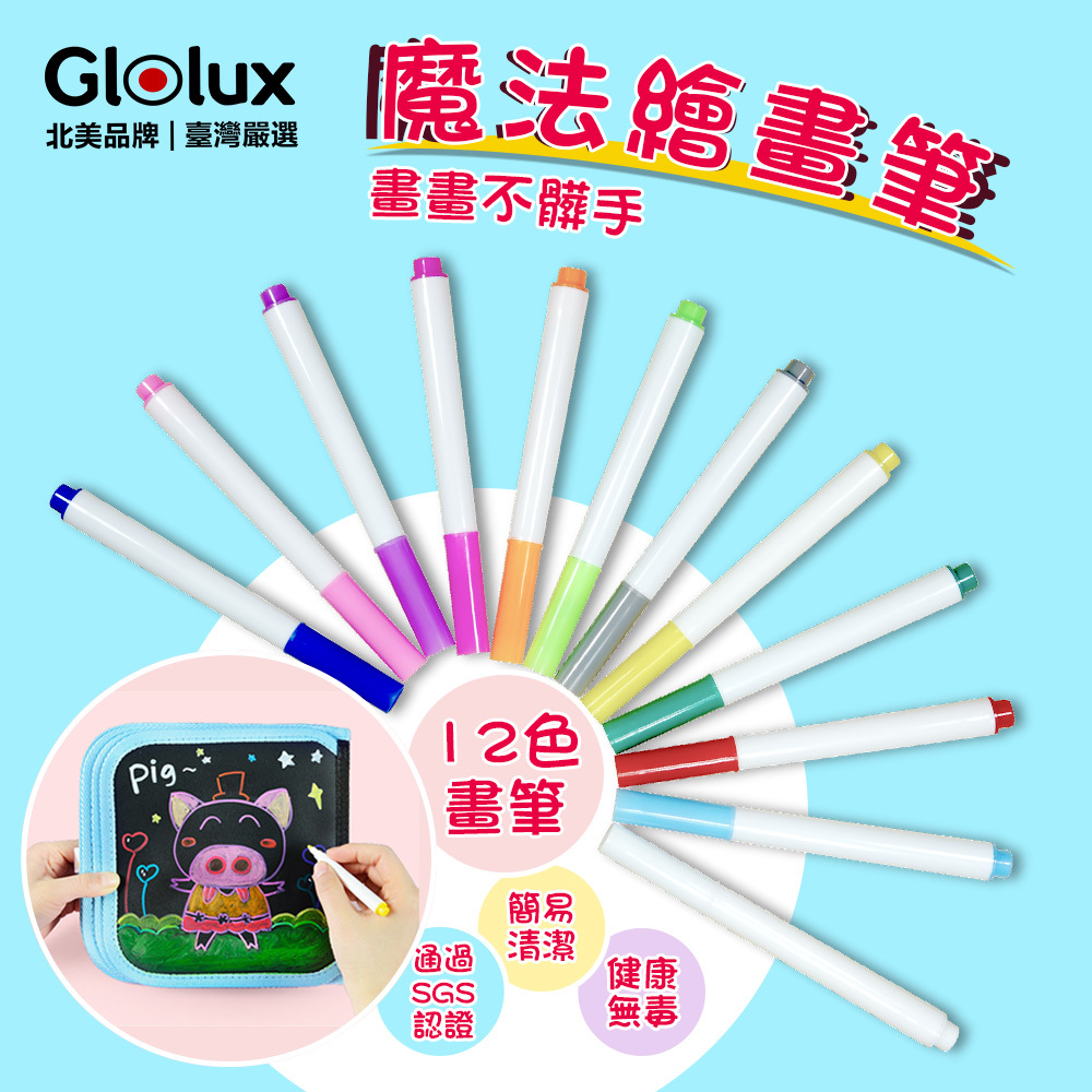 【Glolux】北美品牌 / 魔法塗鴉繪畫筆~ 12隻筆~