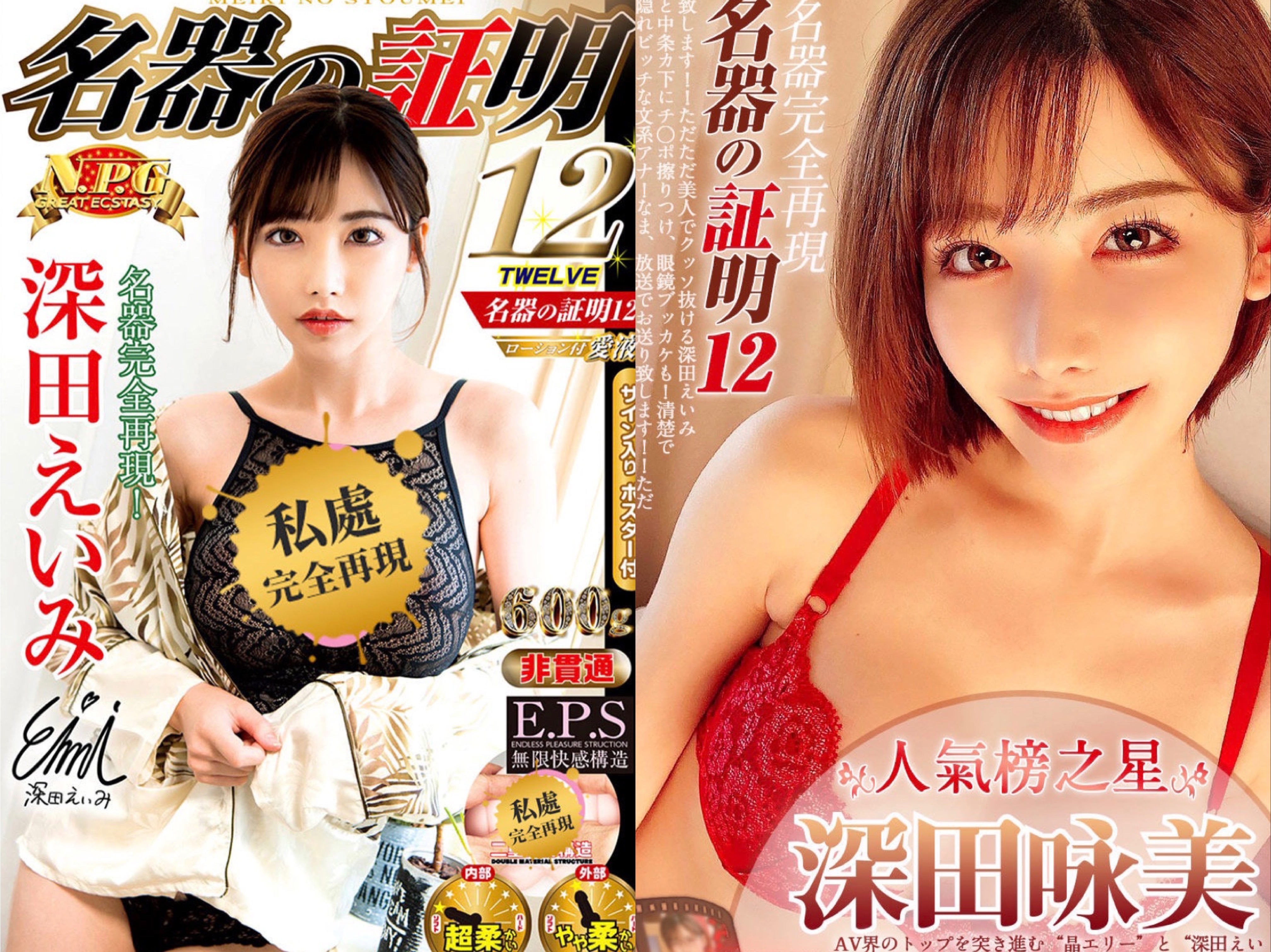 深田詠美-名器之證明