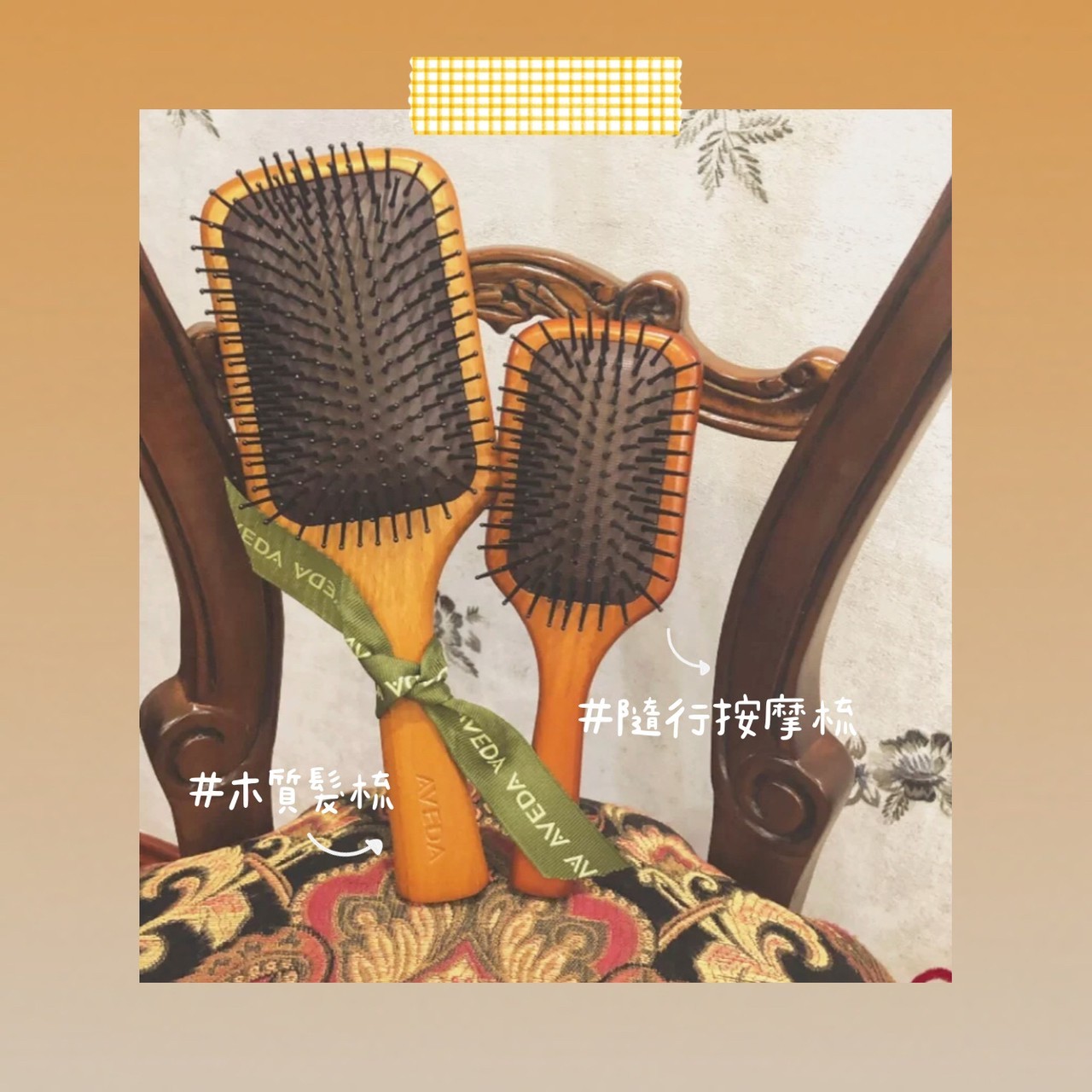 📦預購 AVEDA-木質按摩髮梳(正常版/迷你版）