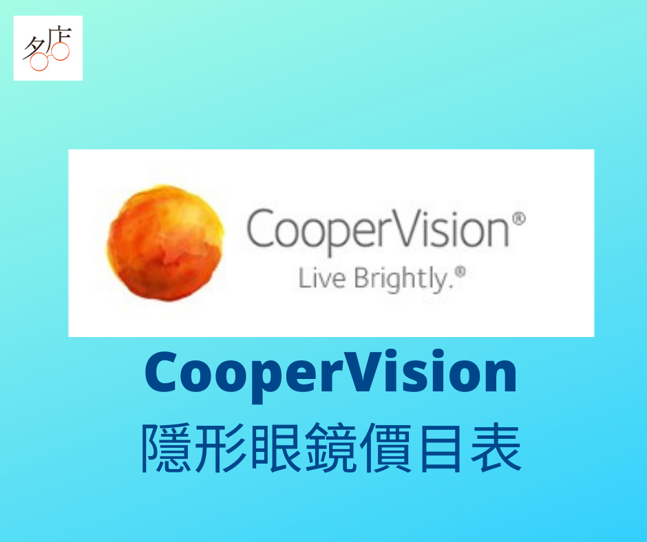 CooperVision隱形眼鏡價錢表