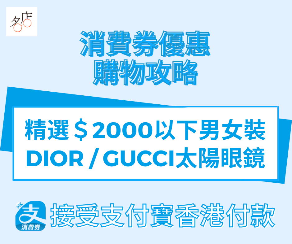 消費券優惠購物攻略 - 精選$2000以下男女裝Dior/Gucci太陽眼鏡