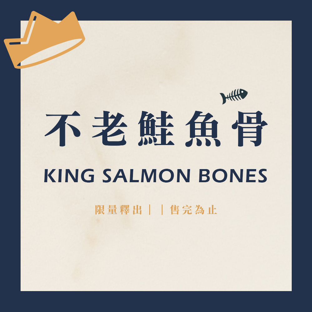 不老鮭鮭魚魚骨 300g