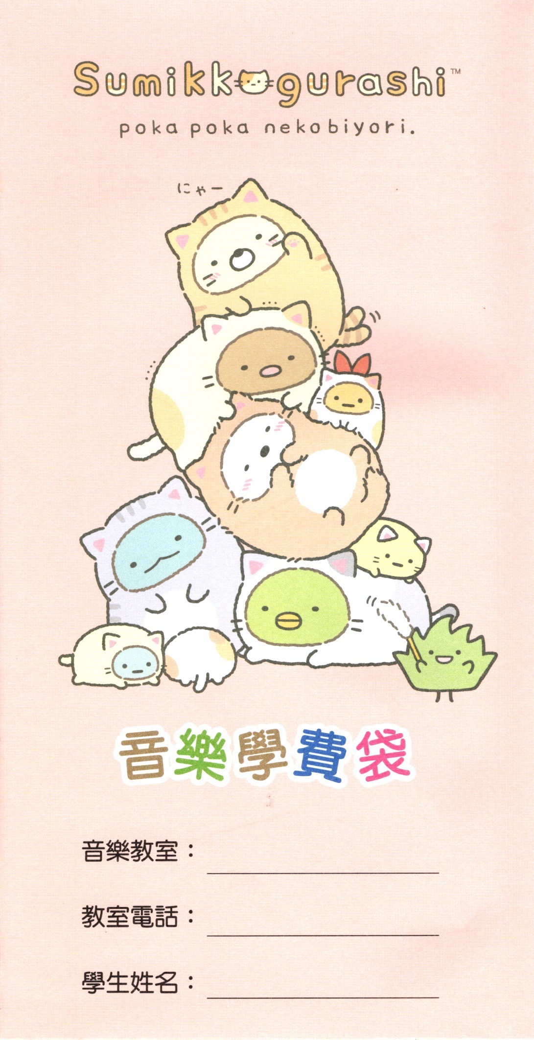 【音樂小物】角落生物音樂學費袋
