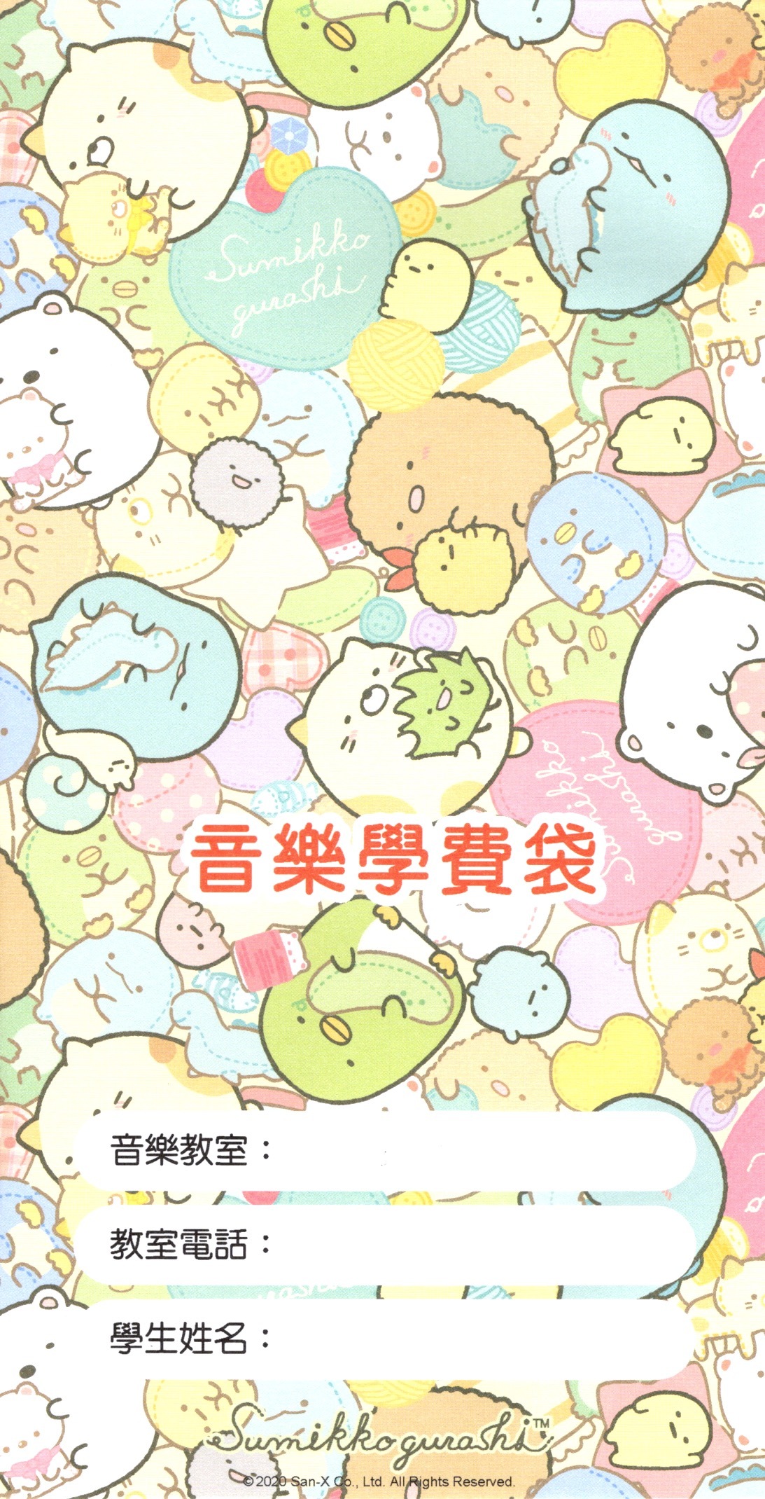 【音樂小物】角落生物音樂學費袋