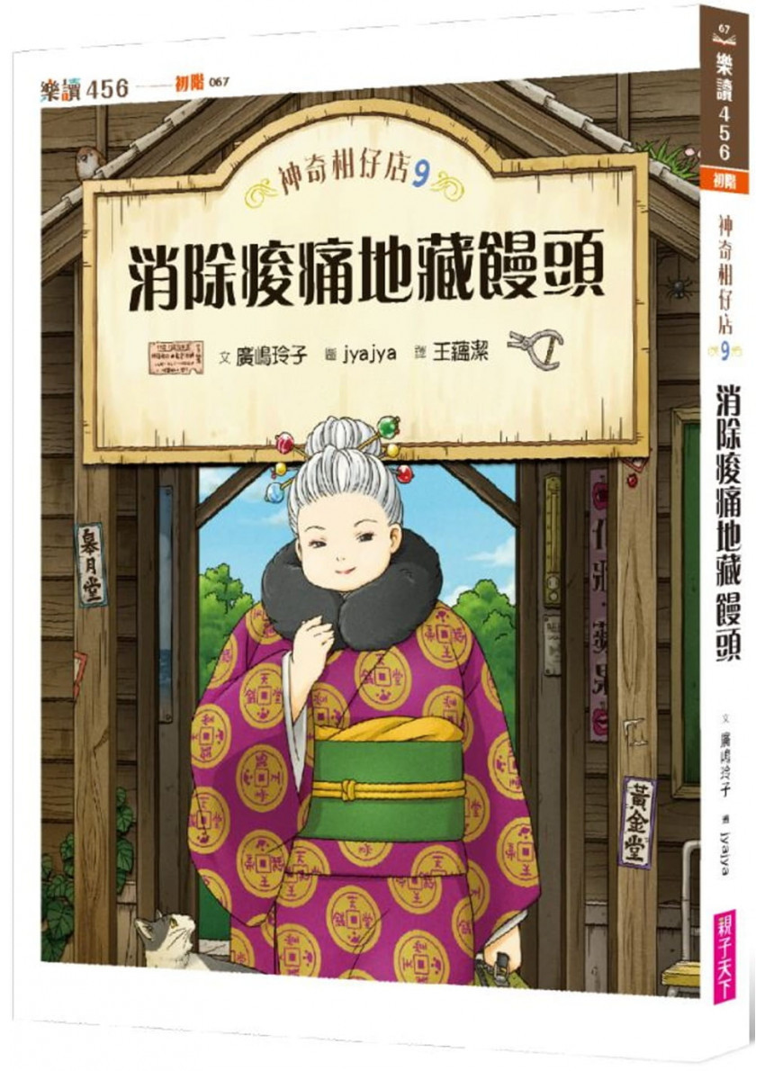 神奇柑仔店9：消除痠痛地藏饅頭