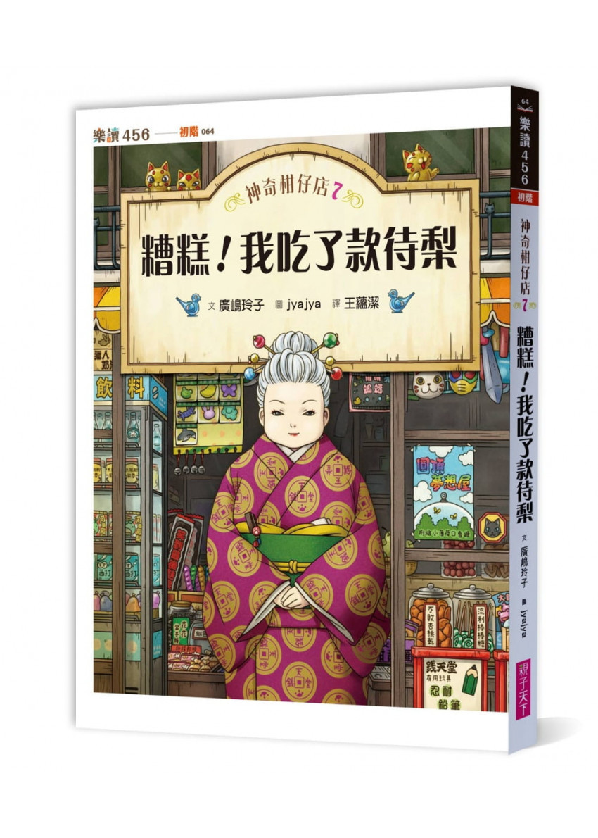 神奇柑仔店7：糟糕!我吃了款待梨