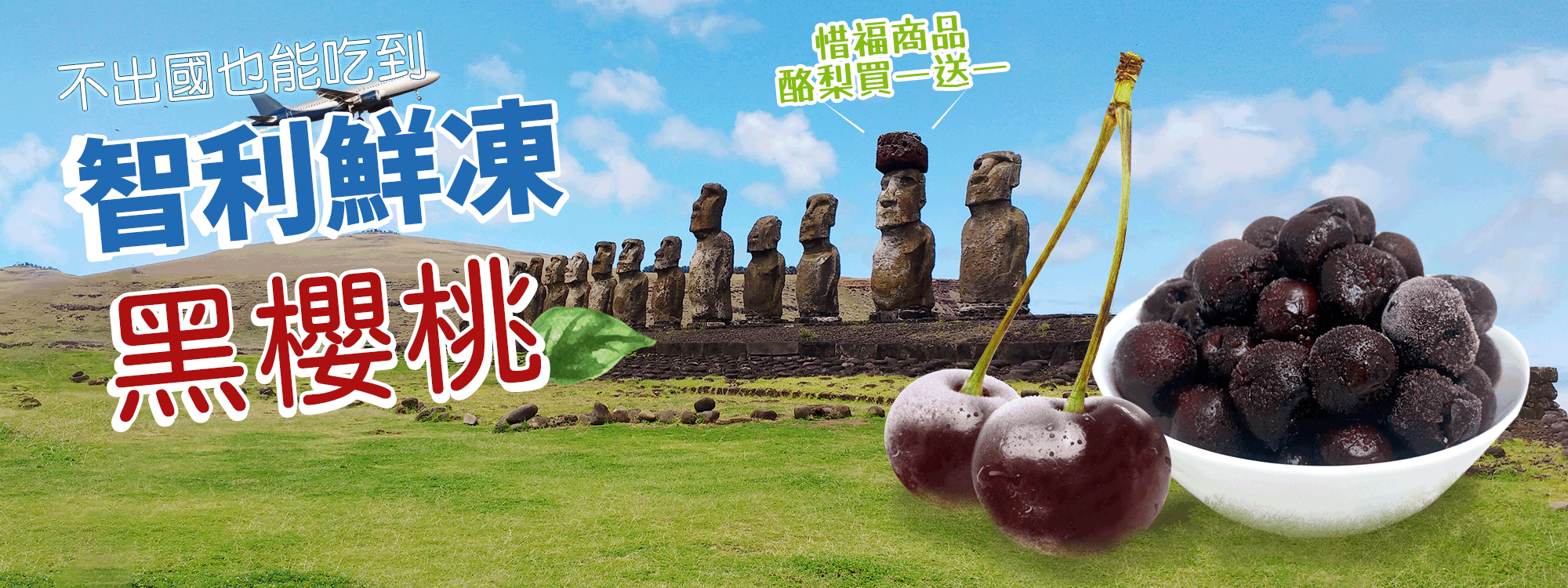 天時莓果TimesBerries｜不出國也能吃到智利現採黑櫻桃 新品上市 酪梨 加碼同慶1+1
