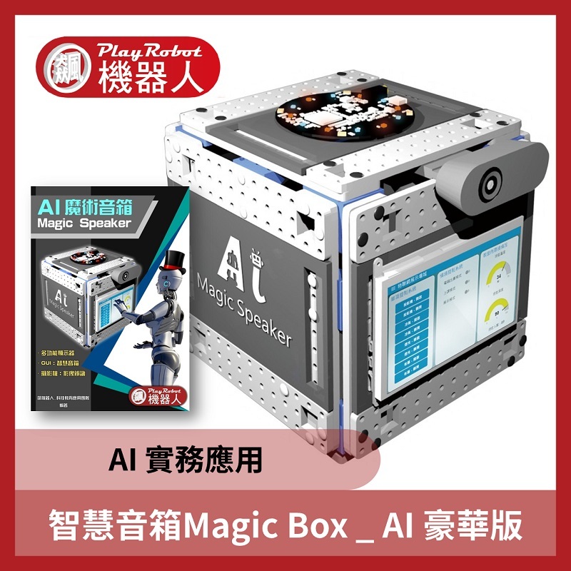 AI實務應用魔術音箱(Magic Box_豪華版)