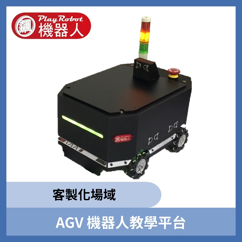 AGV機器人教學平台