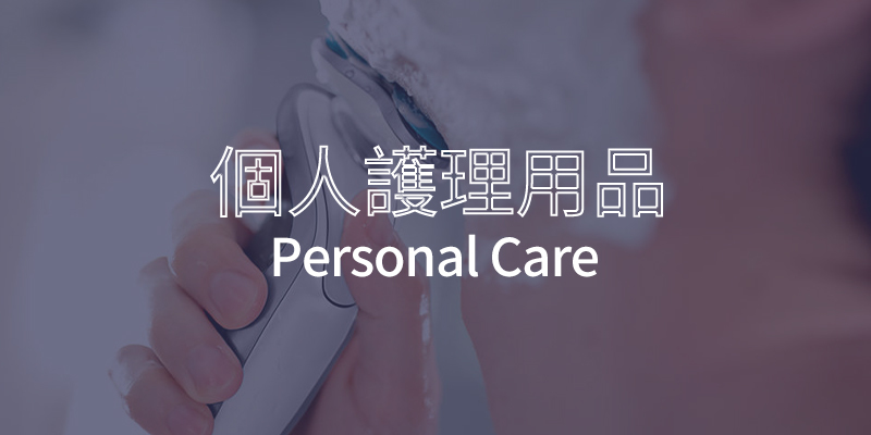 Brilliant Channel 網購平台 | 個人護理用品