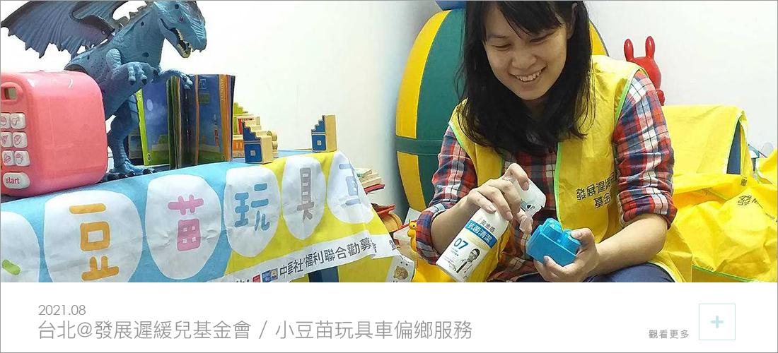 發展遲緩兒基金會的志工正在使用黃金盾抗菌噴霧07消毒玩具