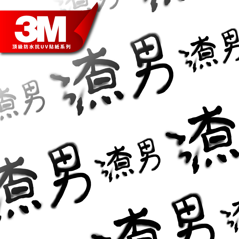 3M工程級反光貼紙【渣男噴漆系列】防水抗UV 車身貼紙 車燈貼紙