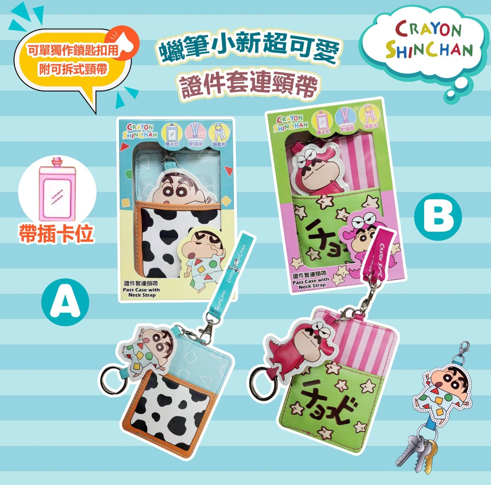蠟筆小新2 in 1超可愛證件套連頸帶匙扣