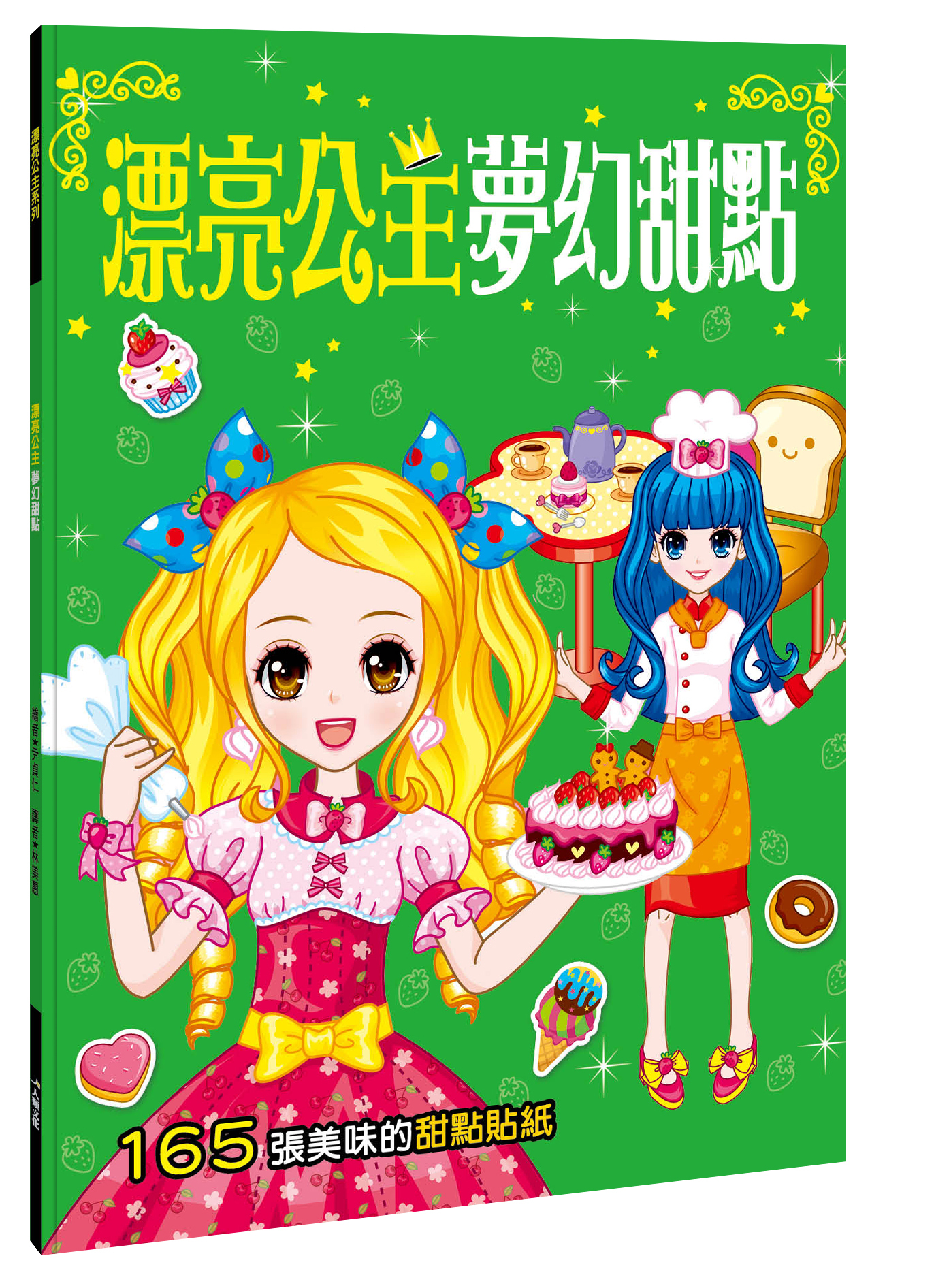 [任選12本999]漂亮公主系列：漂亮公主夢幻甜點貼紙書