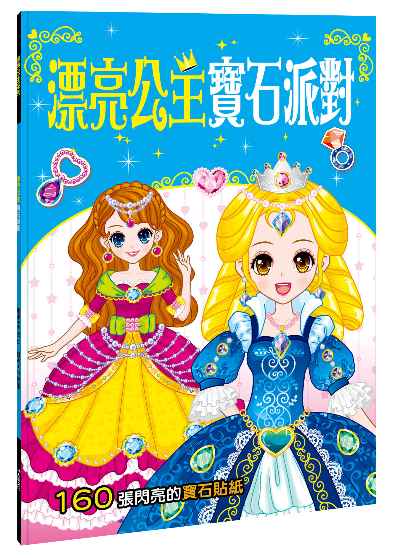 漂亮公主系列：漂亮公主寶石派對貼紙書