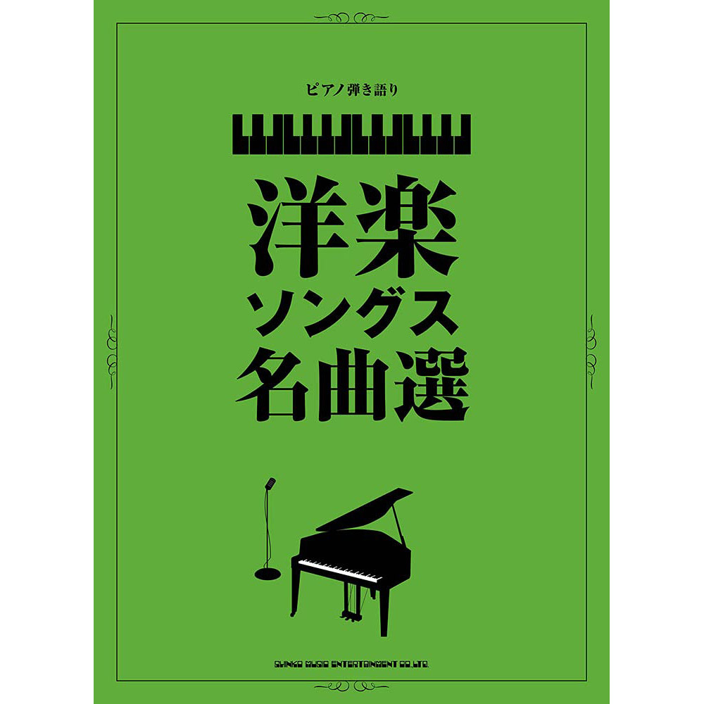 鋼琴譜 039760 洋楽ソングス名曲選 西洋名曲選