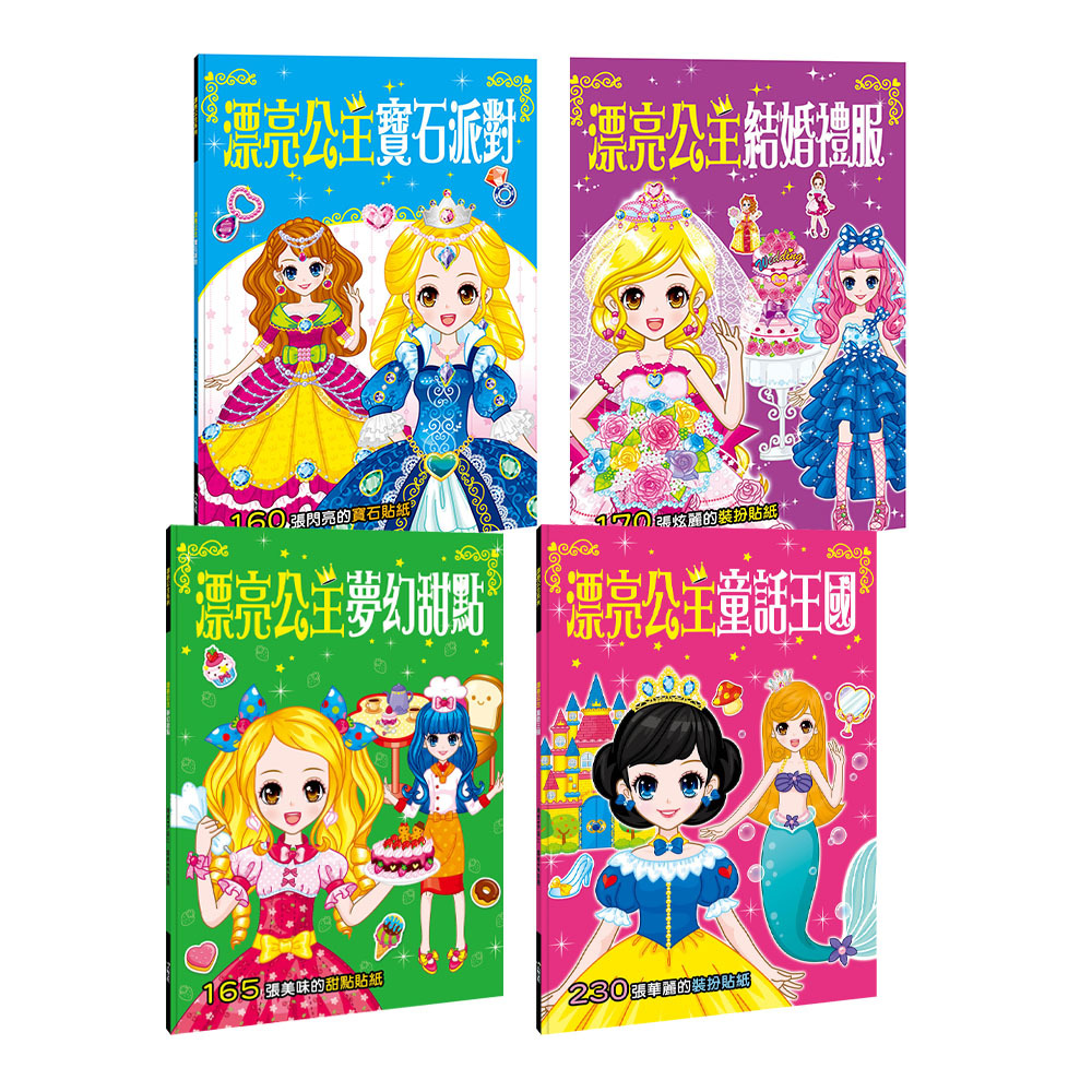 漂亮公主系列貼紙書4冊(套)