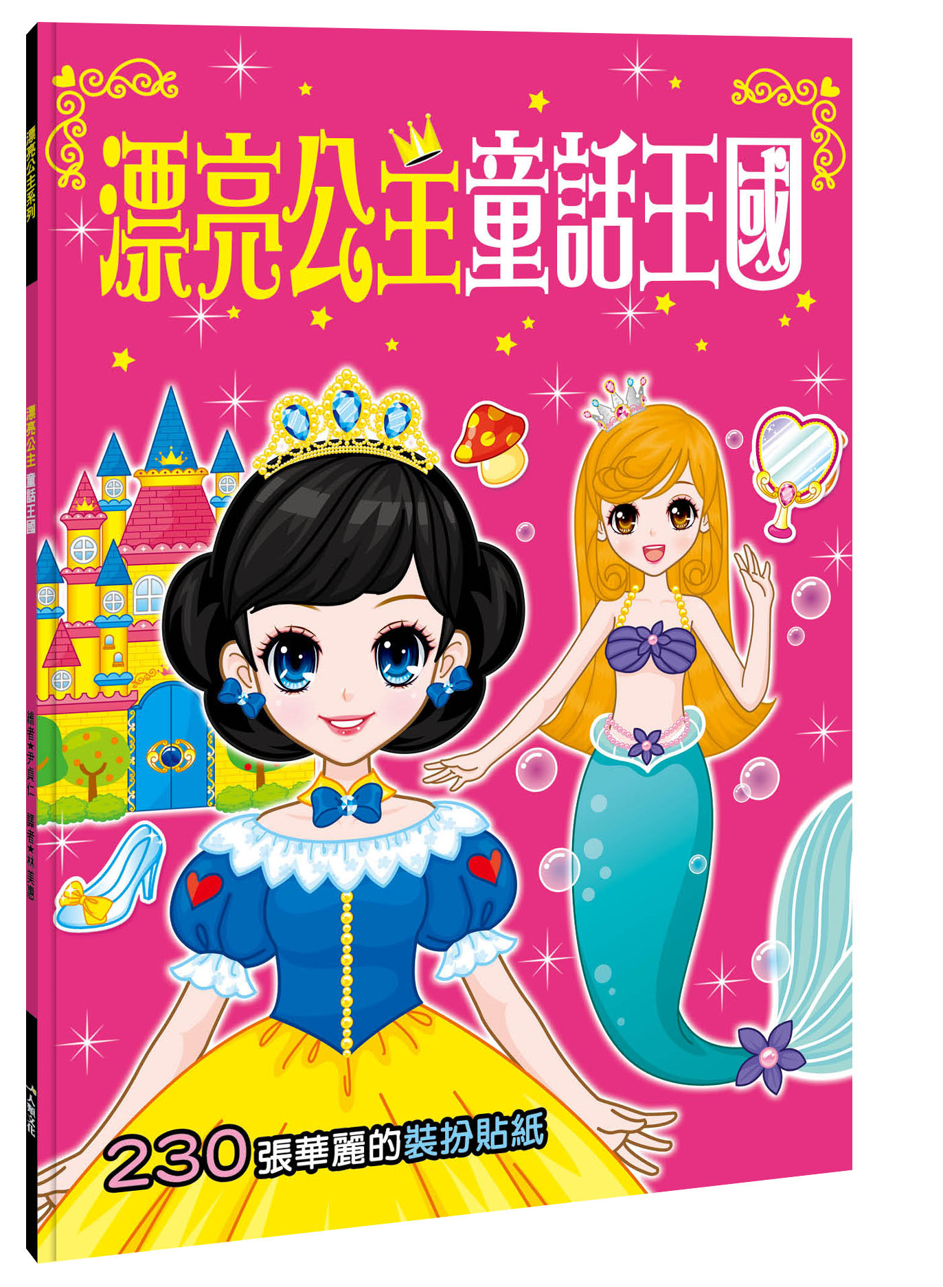 漂亮公主系列貼紙書4冊(套)