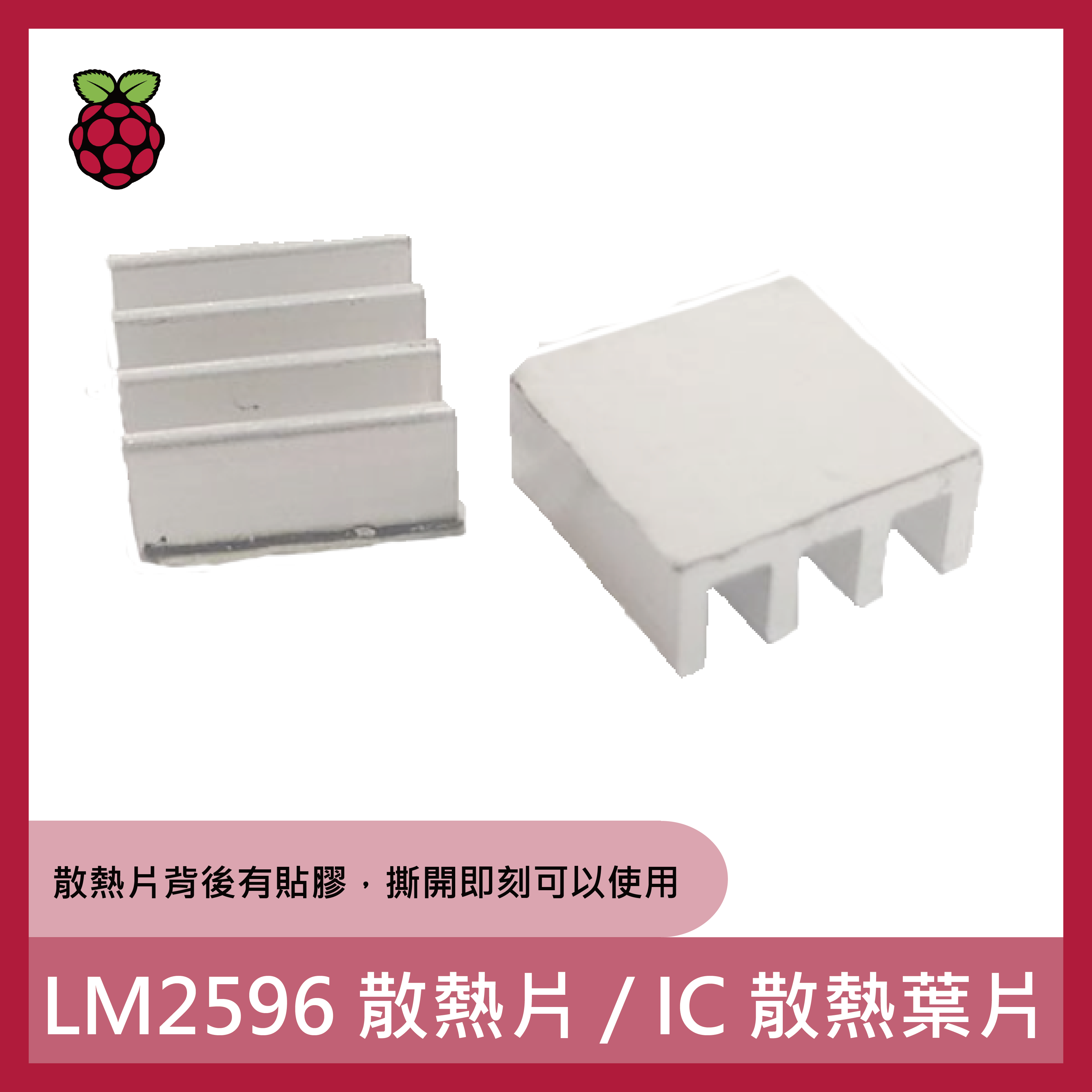 LM2596 散熱片 / IC 散熱葉片
