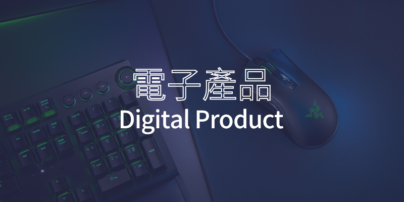 Brilliant Channel 網購平台 | 電子產品