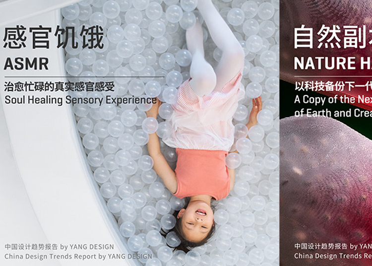 本文概括了本年度《中國設計趨勢報告》的研究結果。該報告由曾獲得 iF 設計獎，並與 iF 具有合作關係的上海設計諮詢公司 YANG DESIGN 於近期編寫。