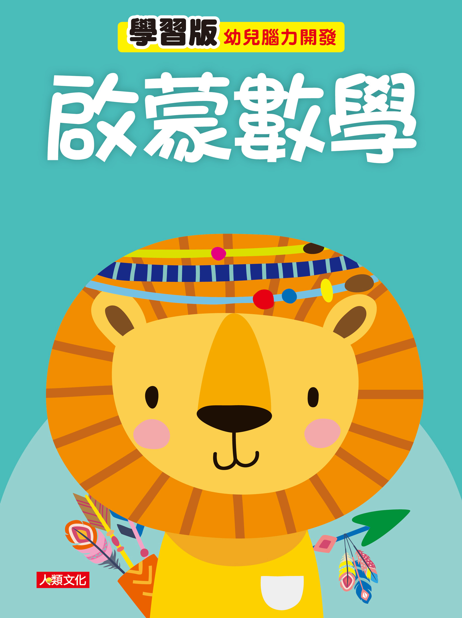 [任選12本999] 幼兒腦力開發：啟蒙數學 學習版