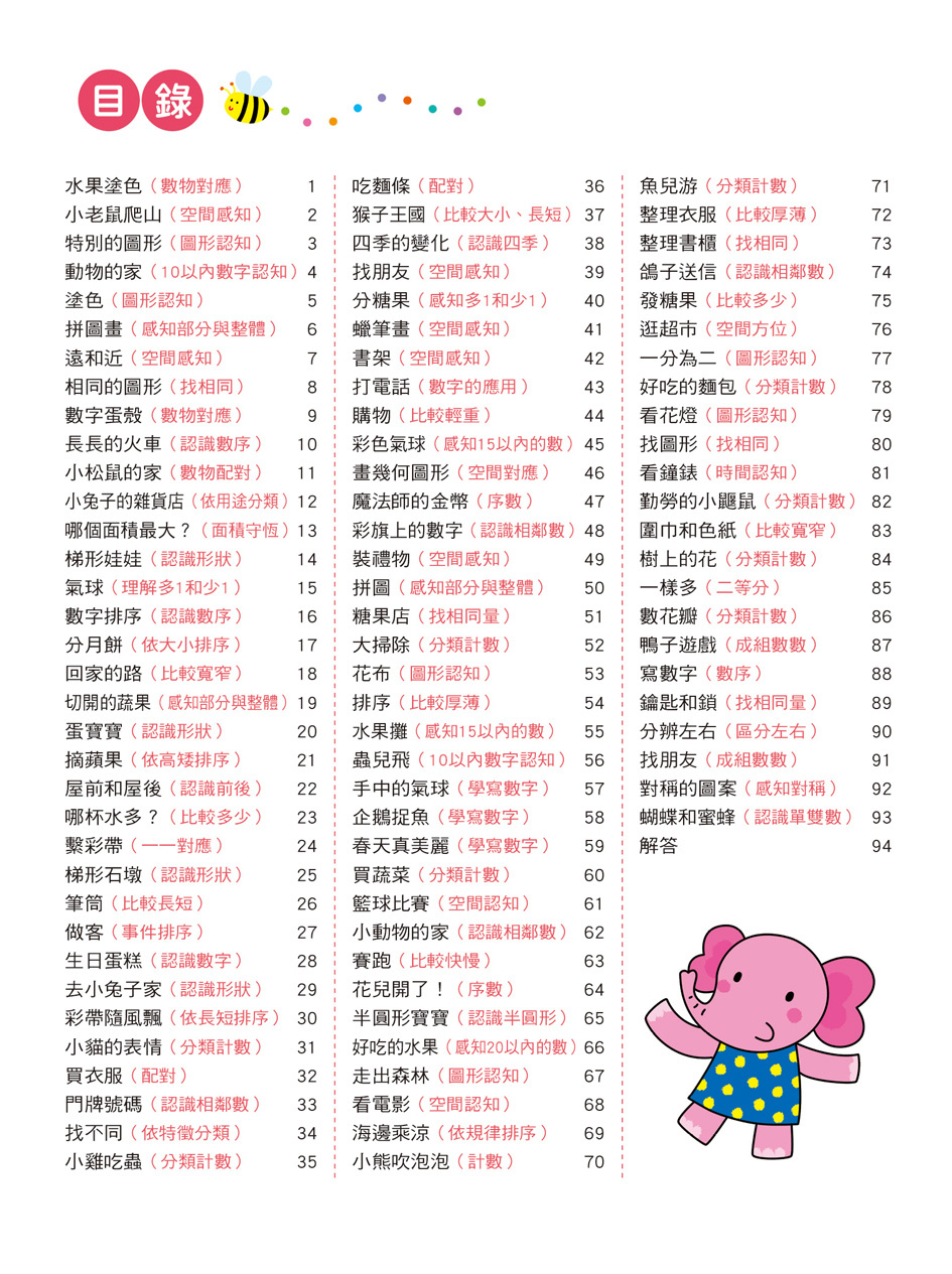 [任選12本999] 幼兒腦力開發：啟蒙數學 學習版