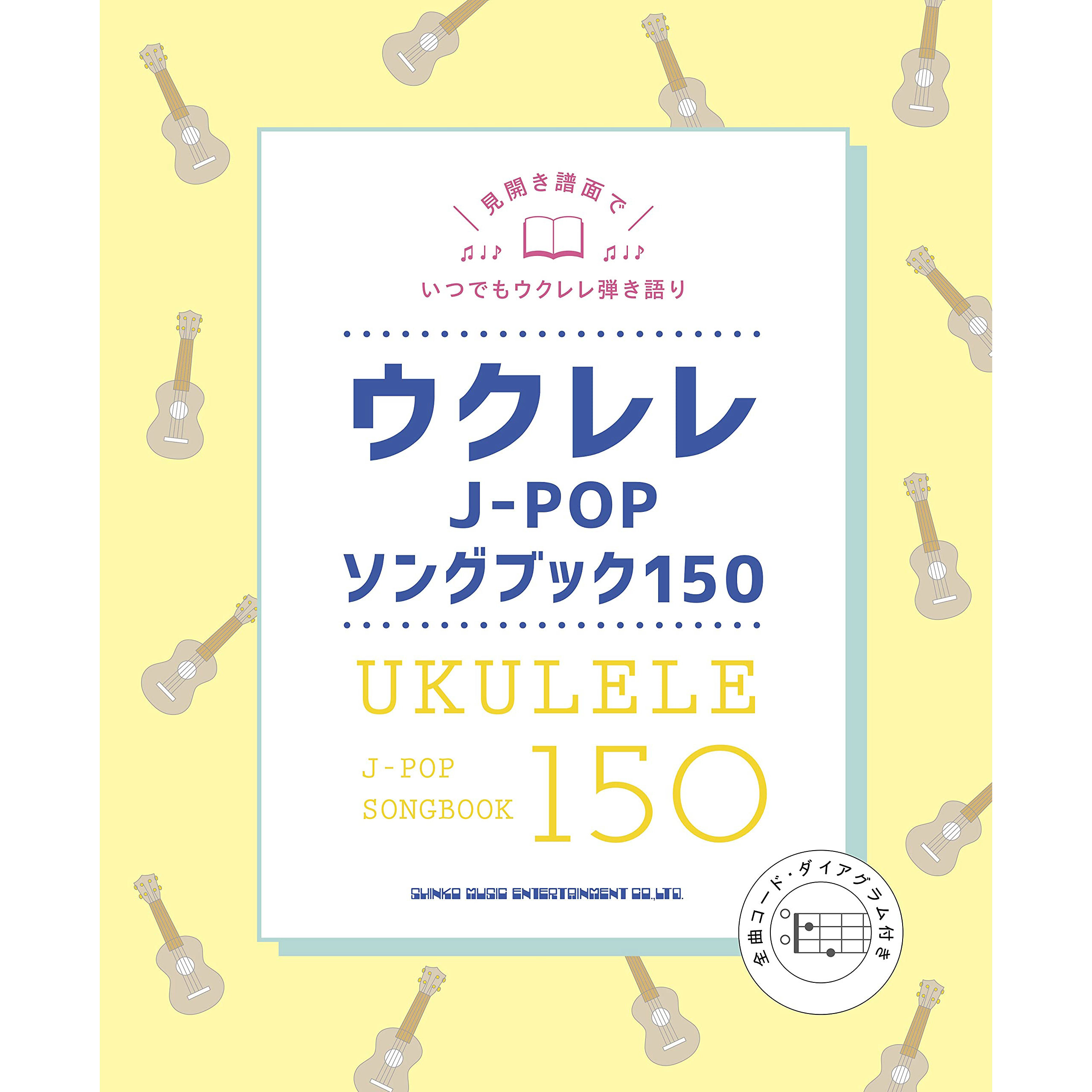 烏克麗麗譜 202614 ウクレレJ-POPソングブック150 烏克麗麗譜 J-POP 樂譜 150 首