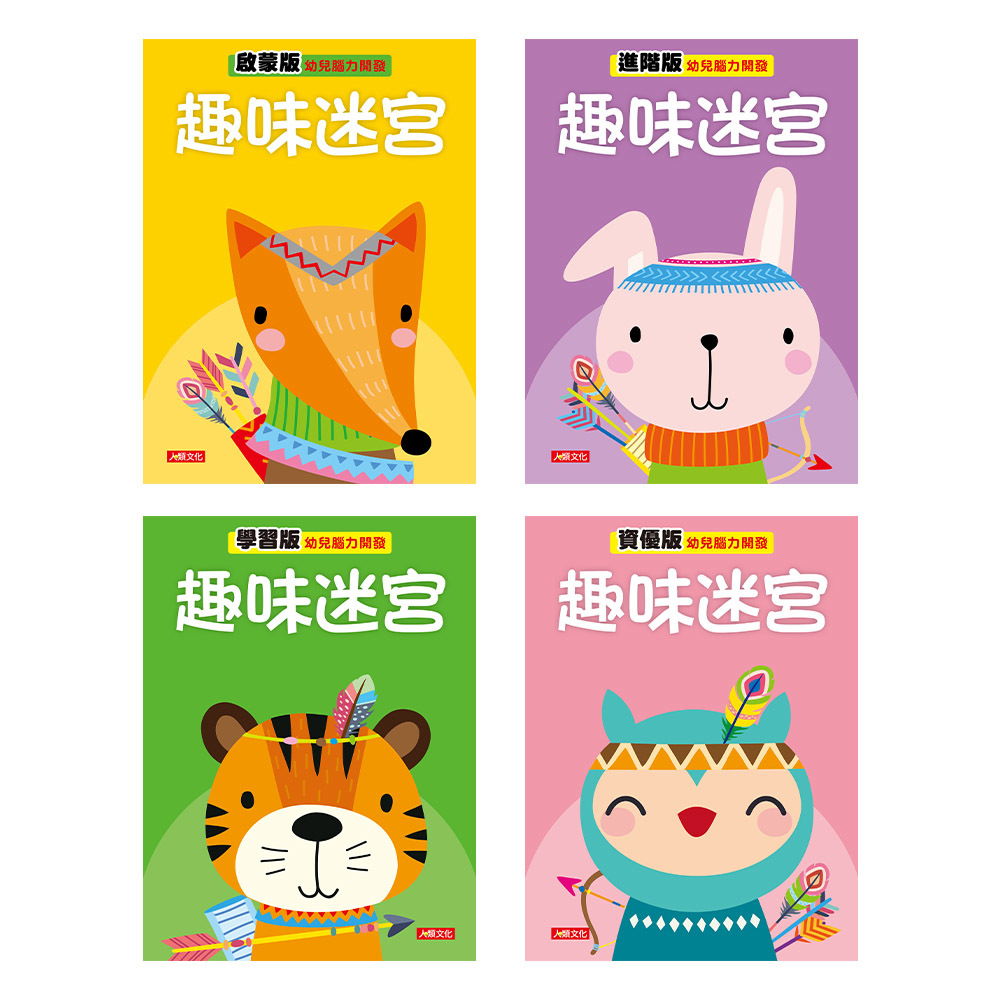 幼兒腦力開發：趣味迷宮系列4本