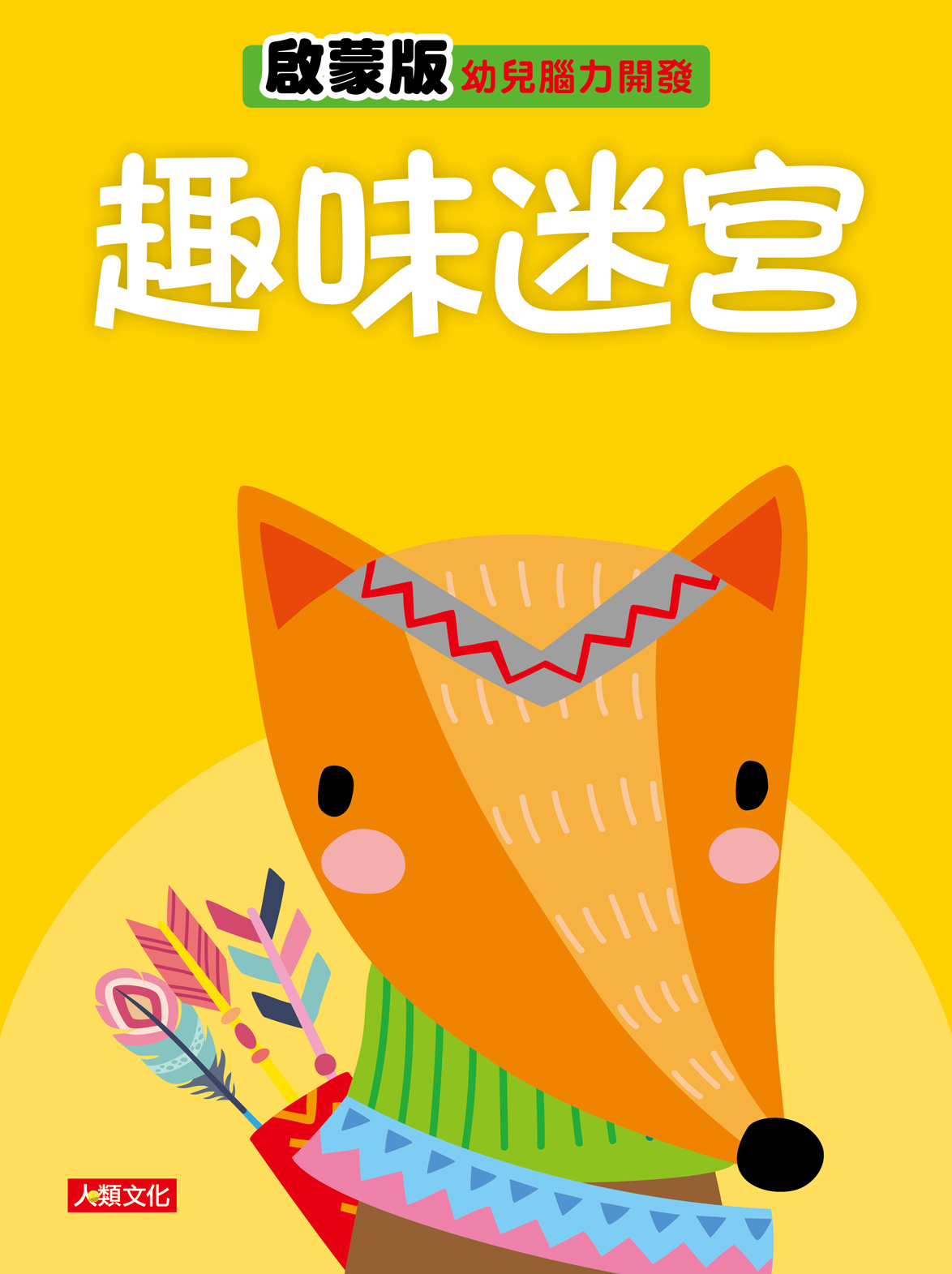幼兒腦力開發：趣味迷宮系列4本