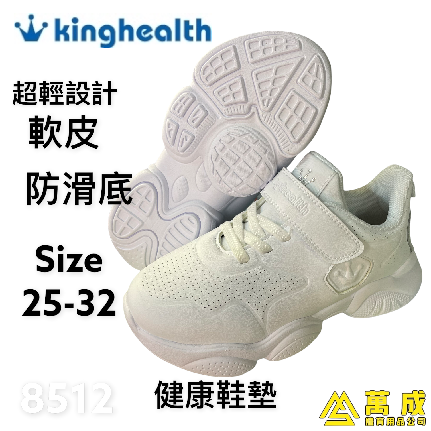Kinghealth 軟皮 健康鞋墊 8512