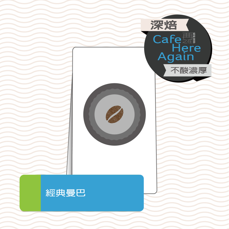 十磅 經典曼巴 咖啡豆