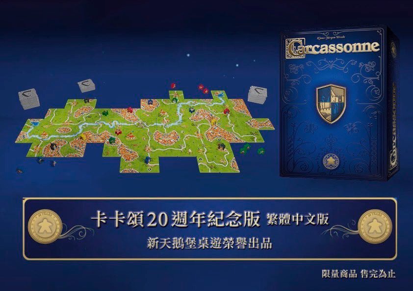 卡卡頌20週年紀念版+卡卡頌台灣地圖擴充 限定組合 繁體中文版