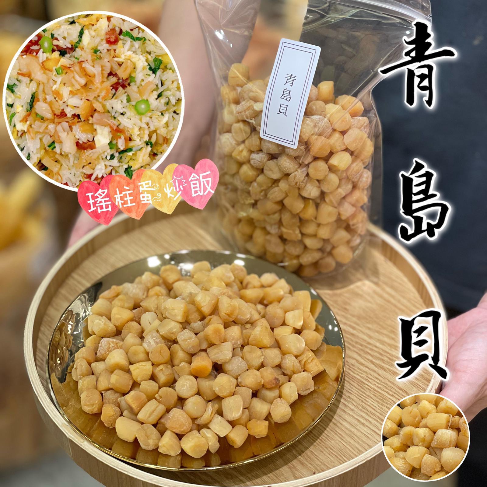 青島貝仔（600克）