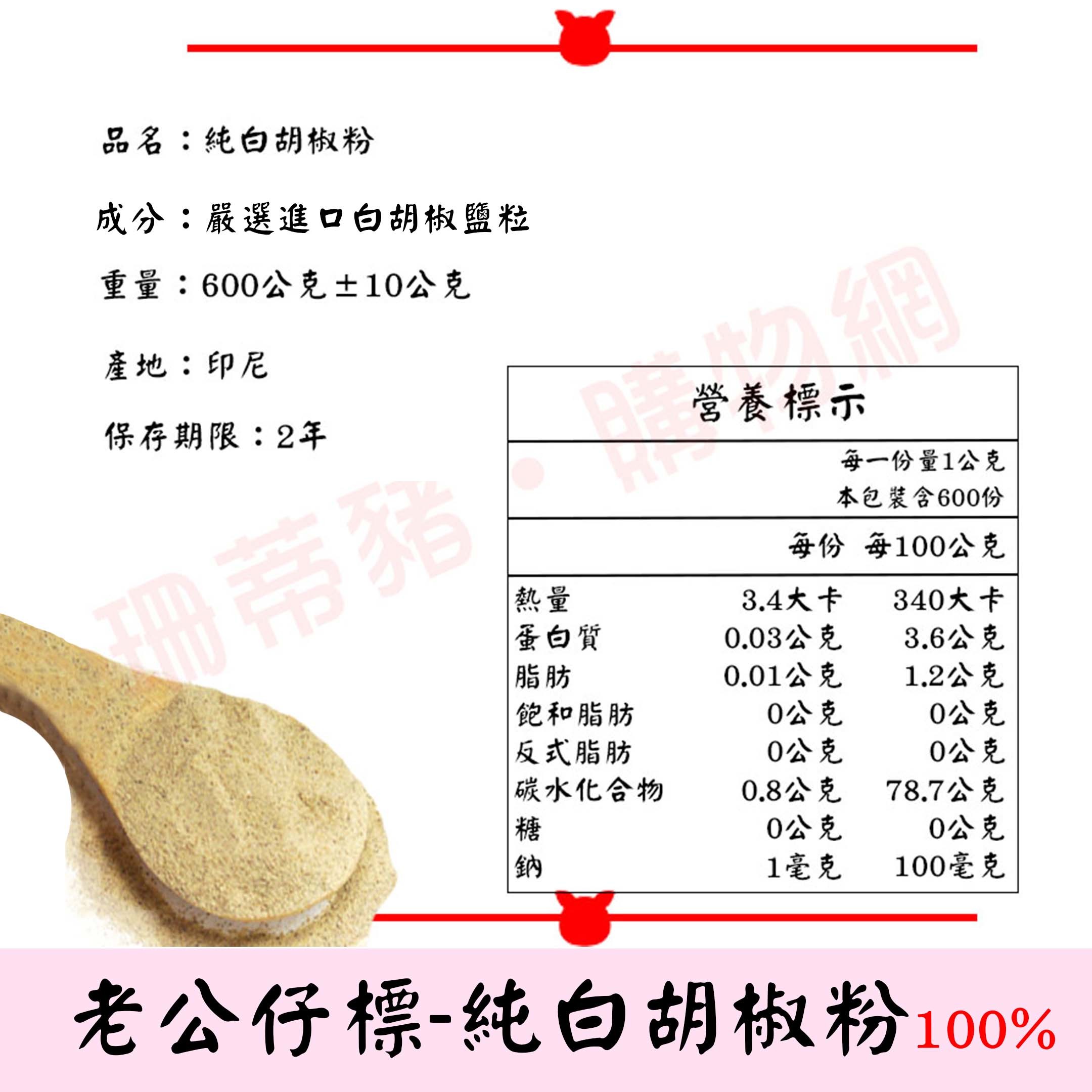 老公仔表 純白胡椒粉100