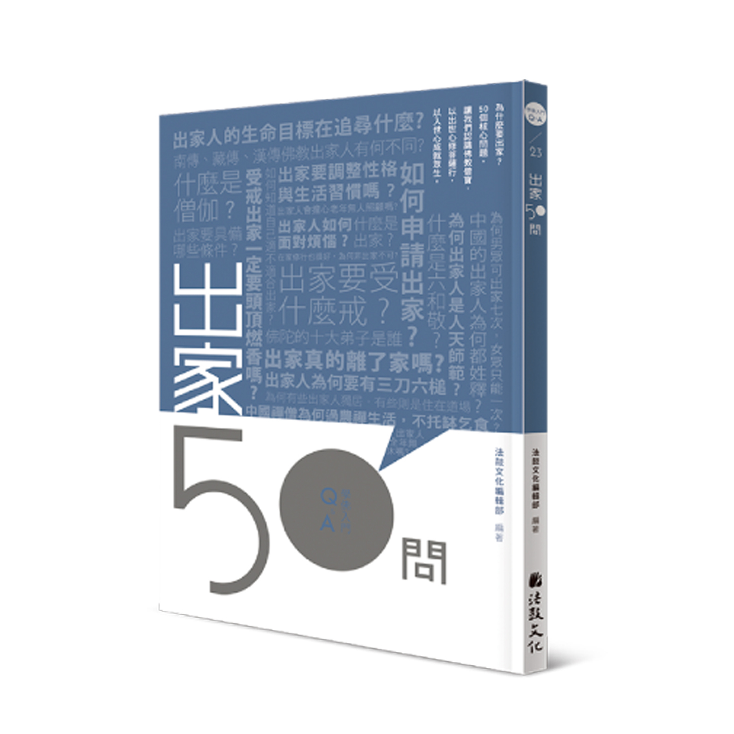 學佛入門Q&A 23 - 出家50問
