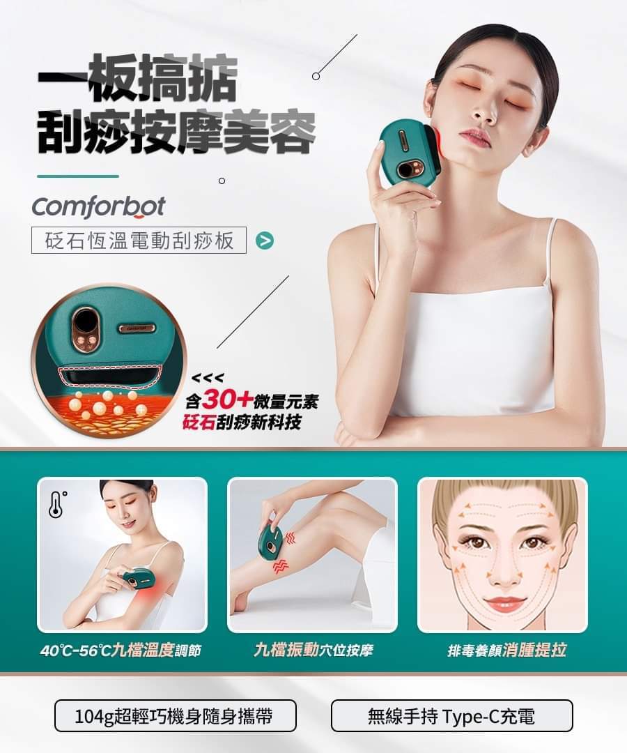 comforbot新一代刮痧板