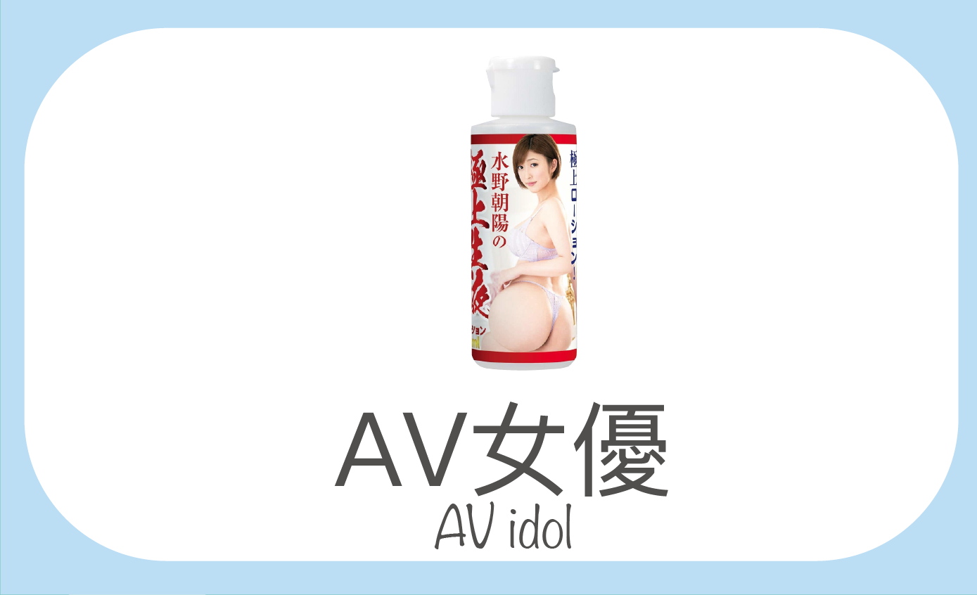 AV女優潤滑劑分類