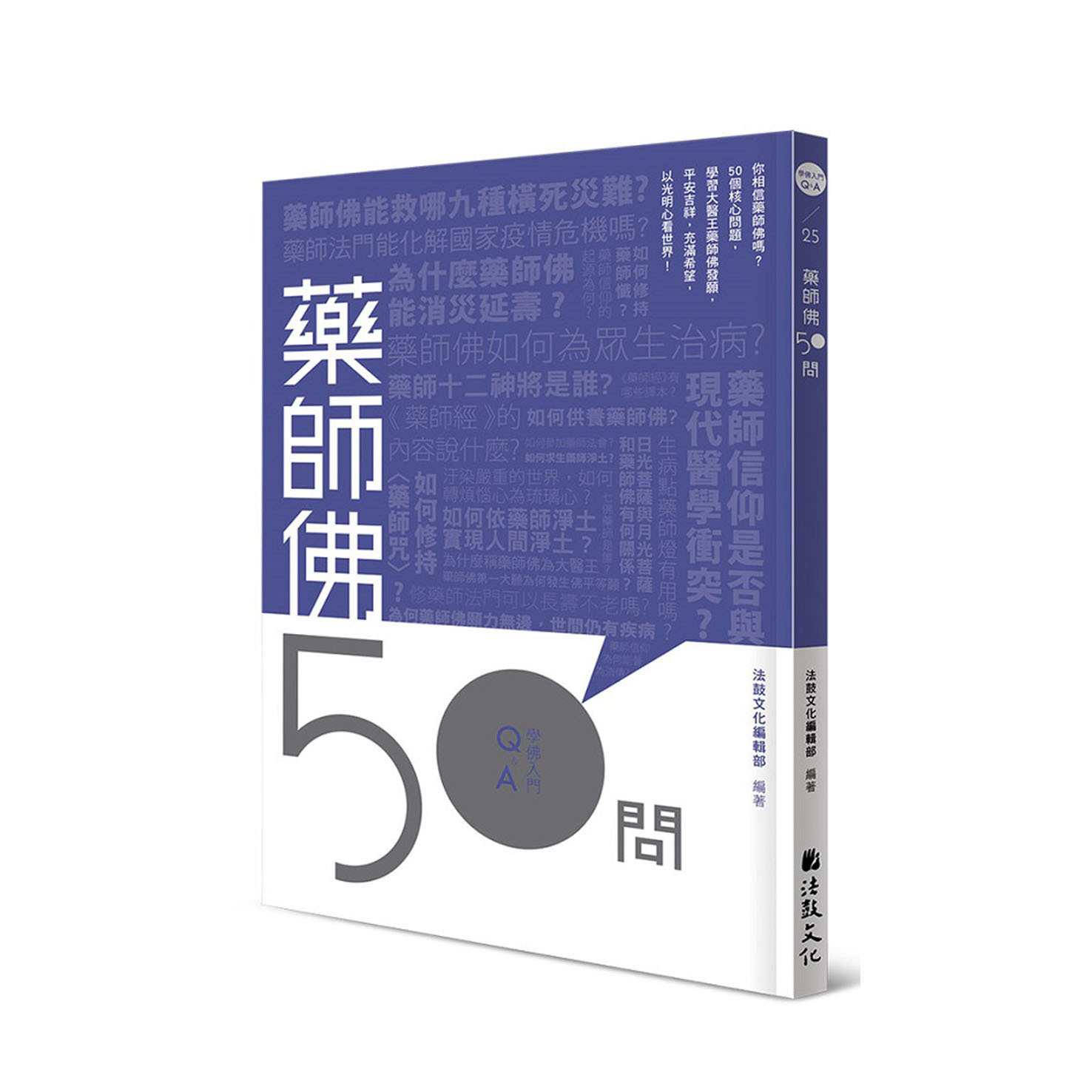 學佛入門Q&A 25 - 藥師佛50問