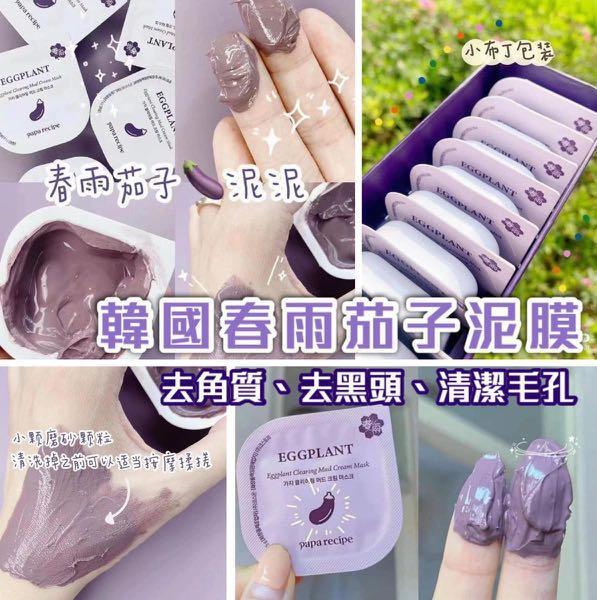 韓國春雨茄子清潔面膜