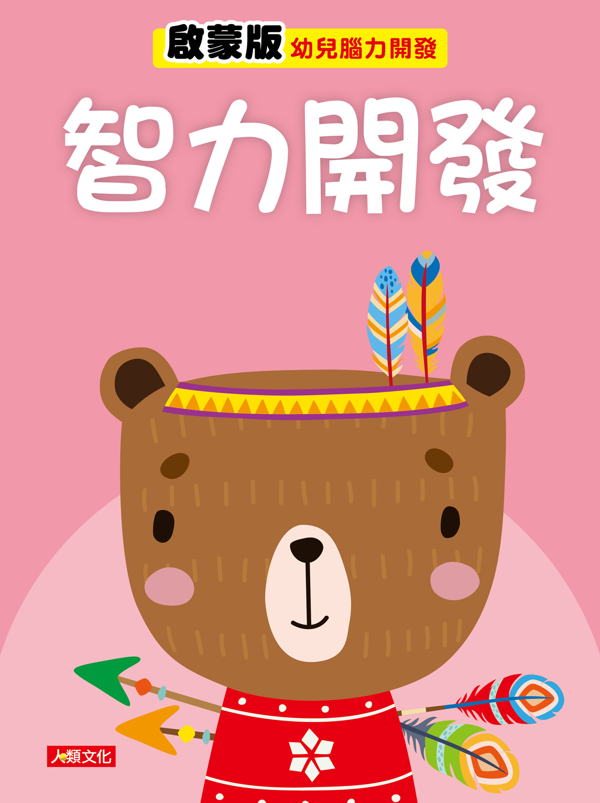 幼兒腦力開發：智力開發系列4本