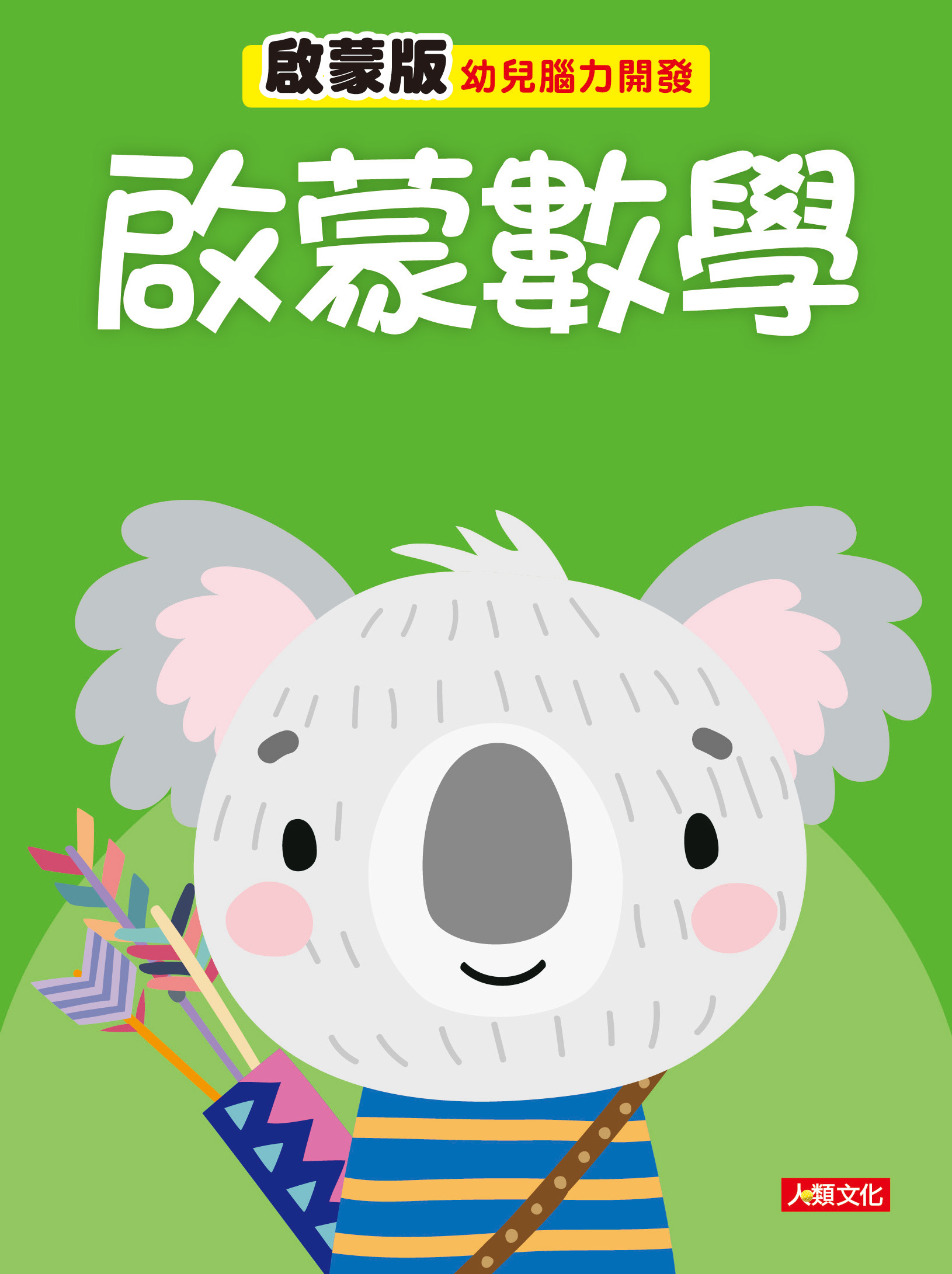 幼兒腦力開發：啟蒙數學系列4本