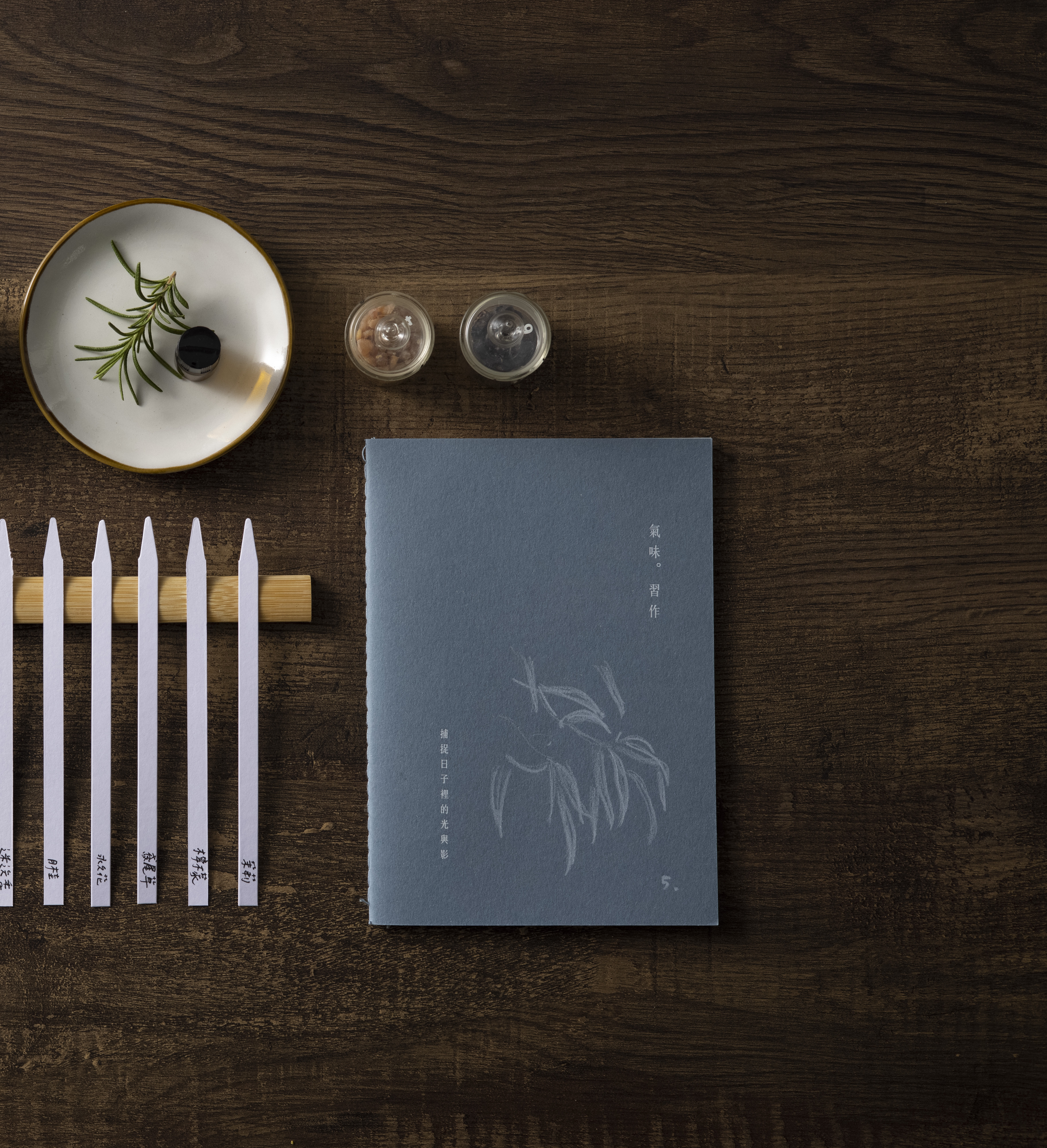 香氣文房 | 氣味習作本