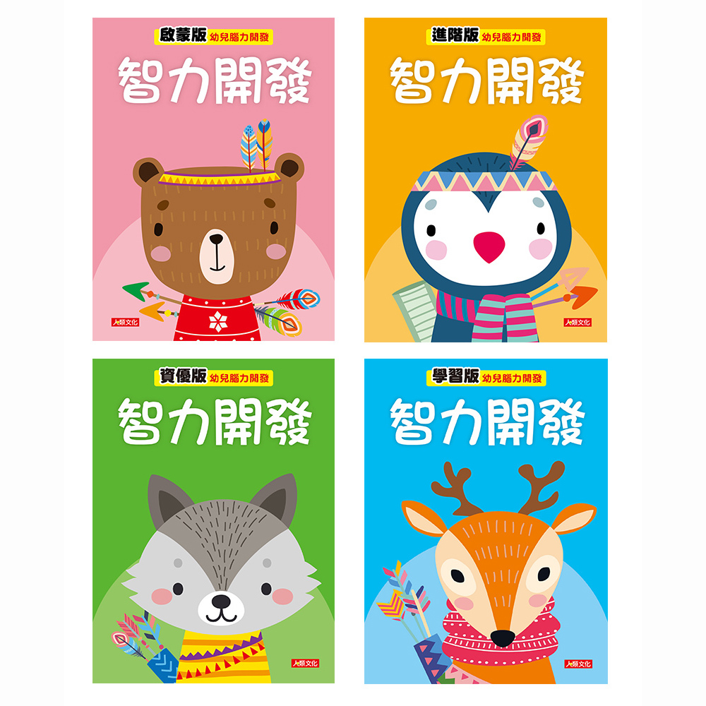 幼兒腦力開發：智力開發系列4本
