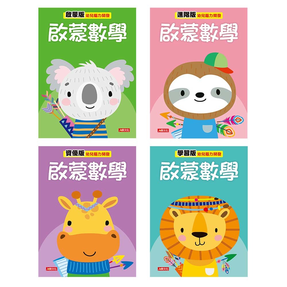 幼兒腦力開發：啟蒙數學系列4本